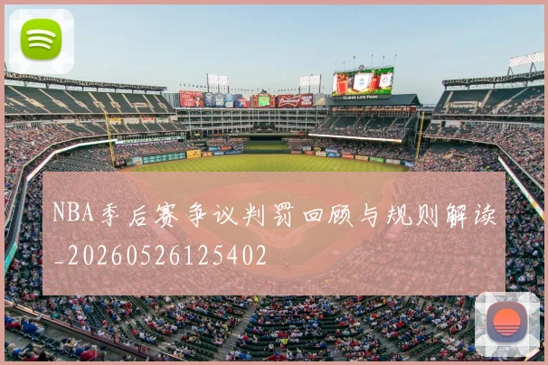NBA季后赛争议判罚回顾与规则解读_20260526125402