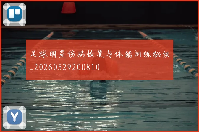 足球明星伤病恢复与体能训练秘诀_20260529200810