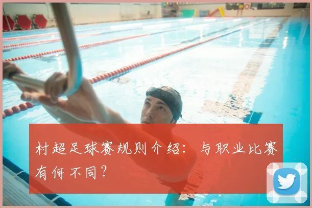 村超足球赛规则介绍：与职业比赛有何不同？