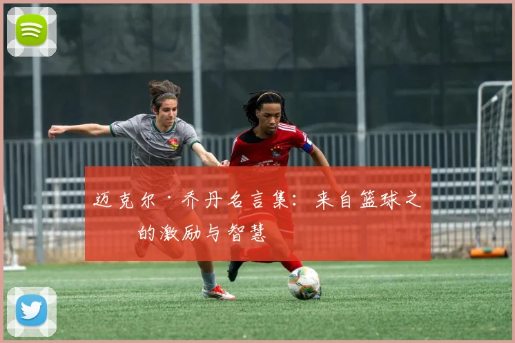 迈克尔·乔丹名言集：来自篮球之神的激励与智慧