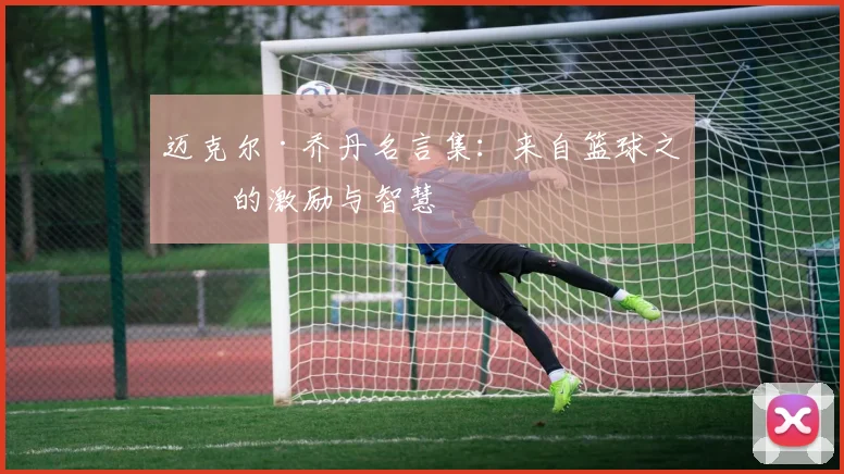迈克尔·乔丹名言集:来自篮球之神的激励与智慧