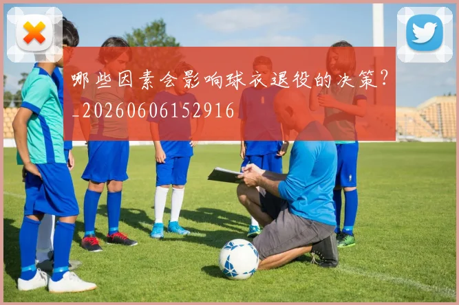 哪些因素会影响球衣退役的决策?_20260606152916