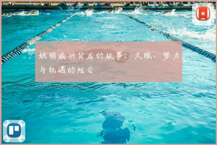 姚明成功背后的故事:天赋、努力与机遇的结合