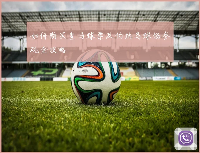 如何购买皇马球票及伯纳乌球场参观全攻略