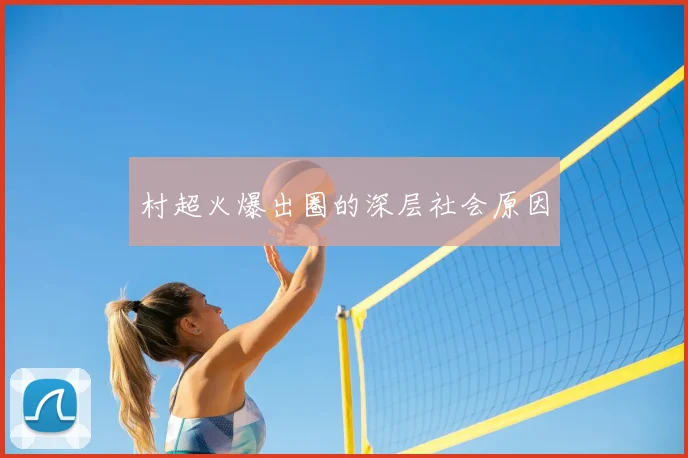 村超火爆出圈的深层社会原因