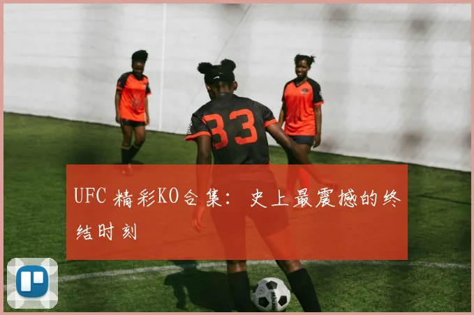 UFC 精彩KO合集:史上最震撼的终结时刻