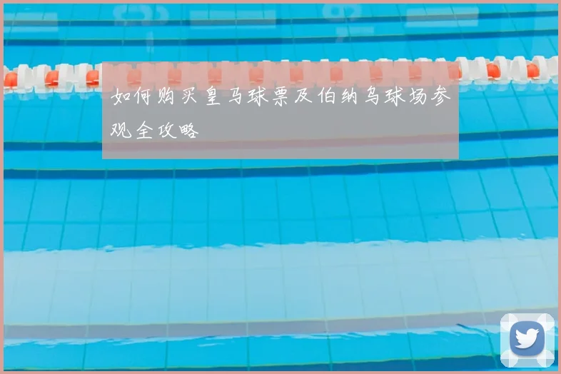 如何购买皇马球票及伯纳乌球场参观全攻略