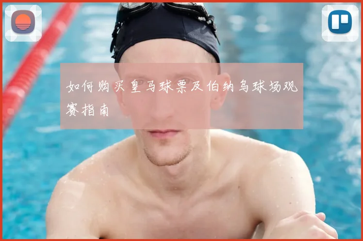 如何购买皇马球票及伯纳乌球场观赛指南