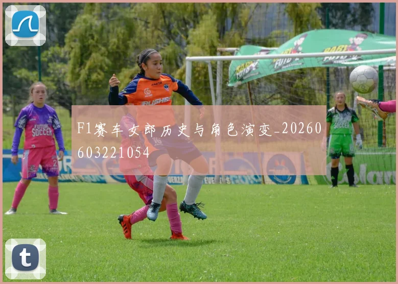 F1赛车女郎历史与角色演变_20260603221054