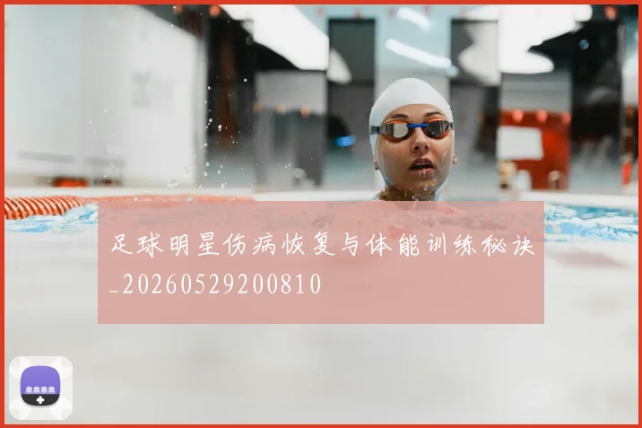 足球明星伤病恢复与体能训练秘诀_20260529200810