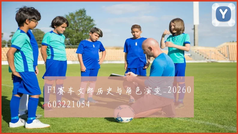F1赛车女郎历史与角色演变_20260603221054