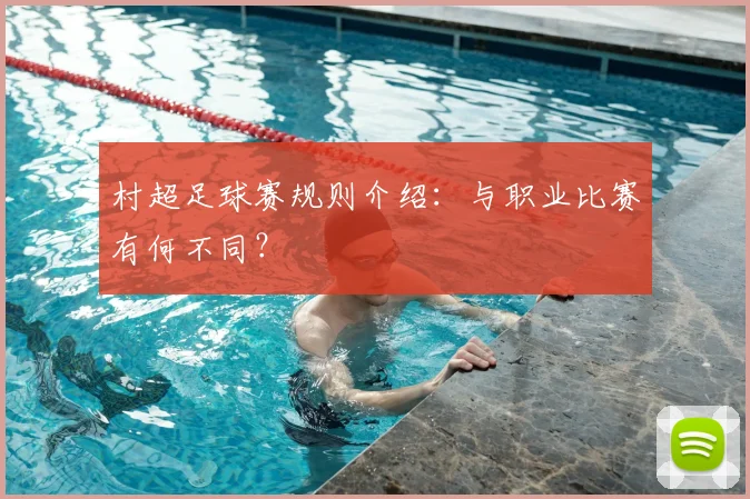 村超足球赛规则介绍：与职业比赛有何不同？