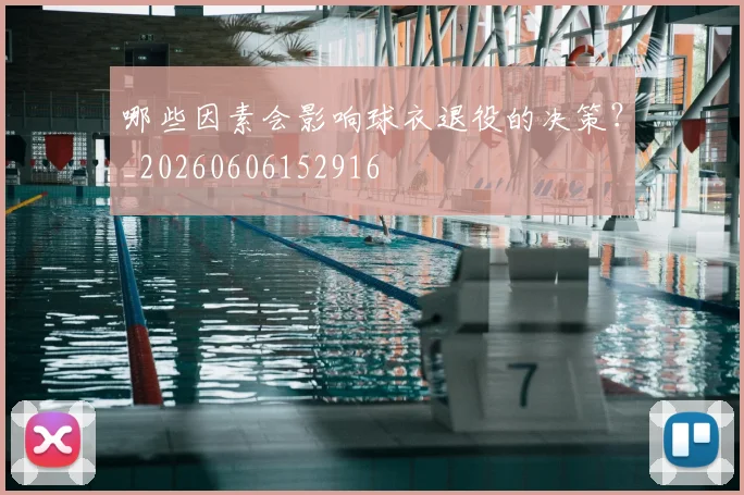 哪些因素会影响球衣退役的决策？_20260606152916
