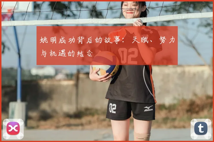 姚明成功背后的故事：天赋、努力与机遇的结合